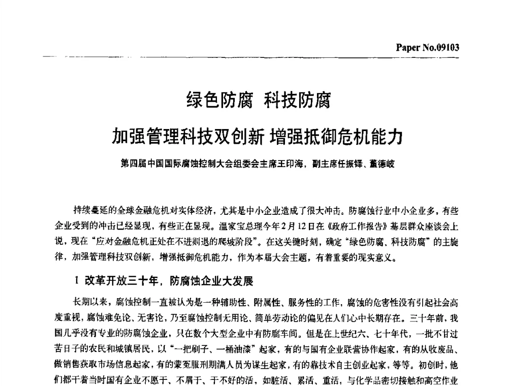 绿色防腐 科技防腐 加强管理科技双创新增强抵御危机能力 - 第四届中国国际腐蚀控制大会