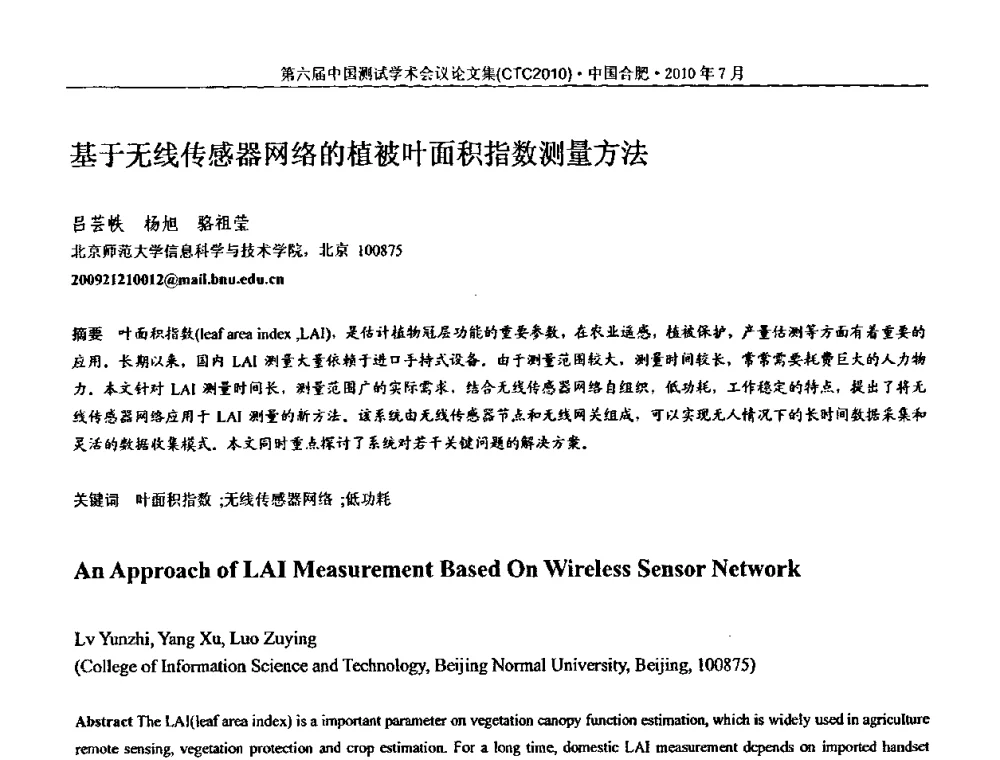 基于无线传感器网络的植被叶面积指数测量方法 - 第六届中国测试学术会议