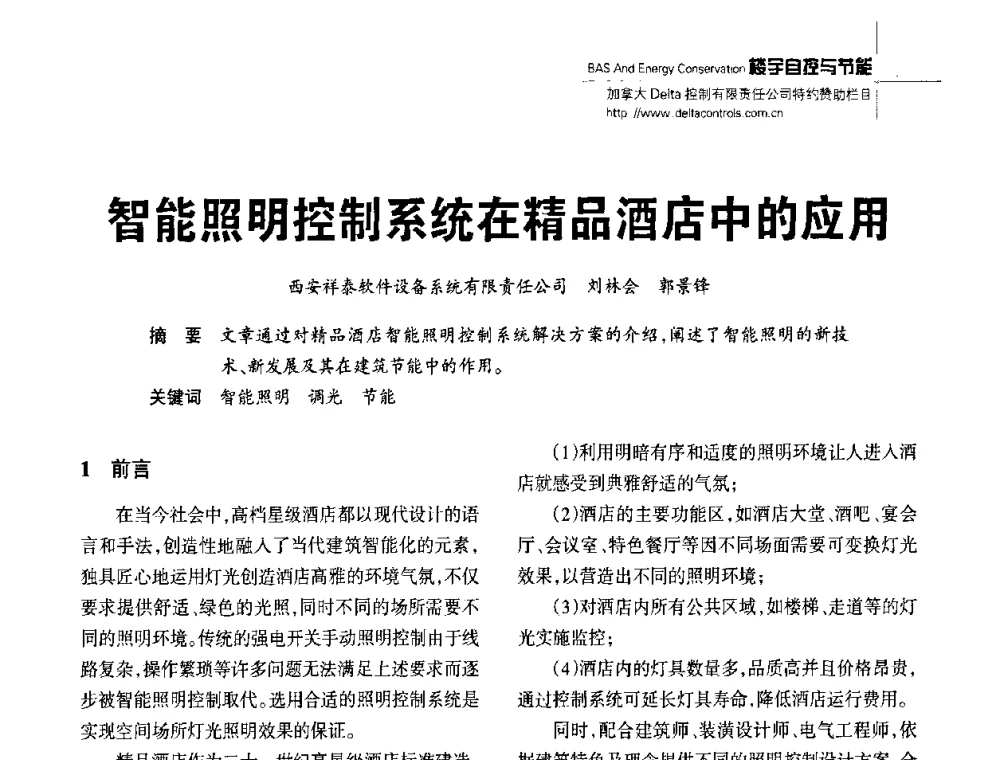 智能照明控制系统在精品酒店中的应用 - 陕西省建筑智能化与建筑节能新技术研讨会