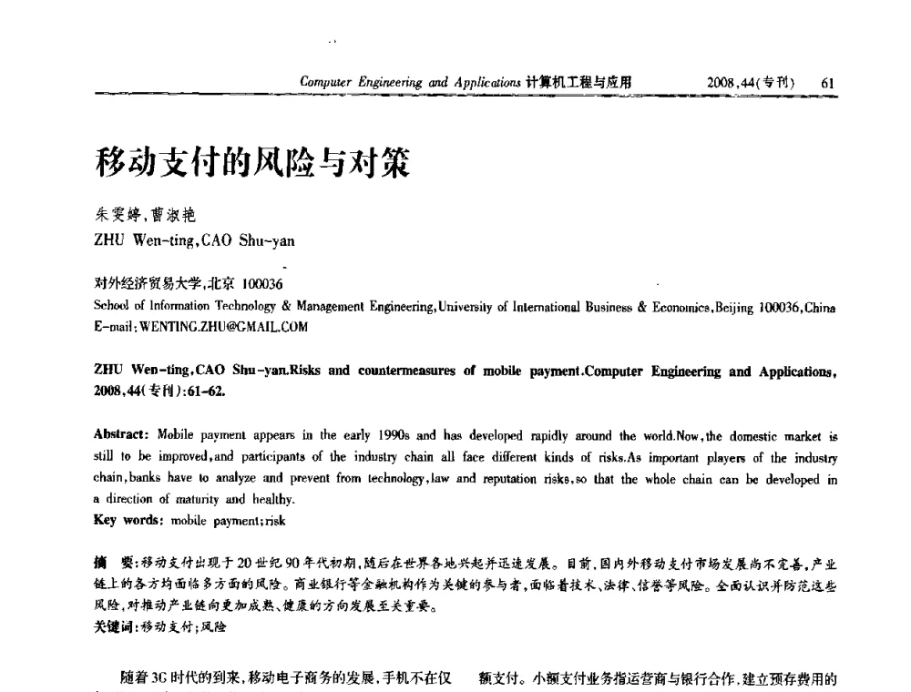 移动支付的风险与对策 - 中国计算机用户协会信息系统分会2008年信息交流大会