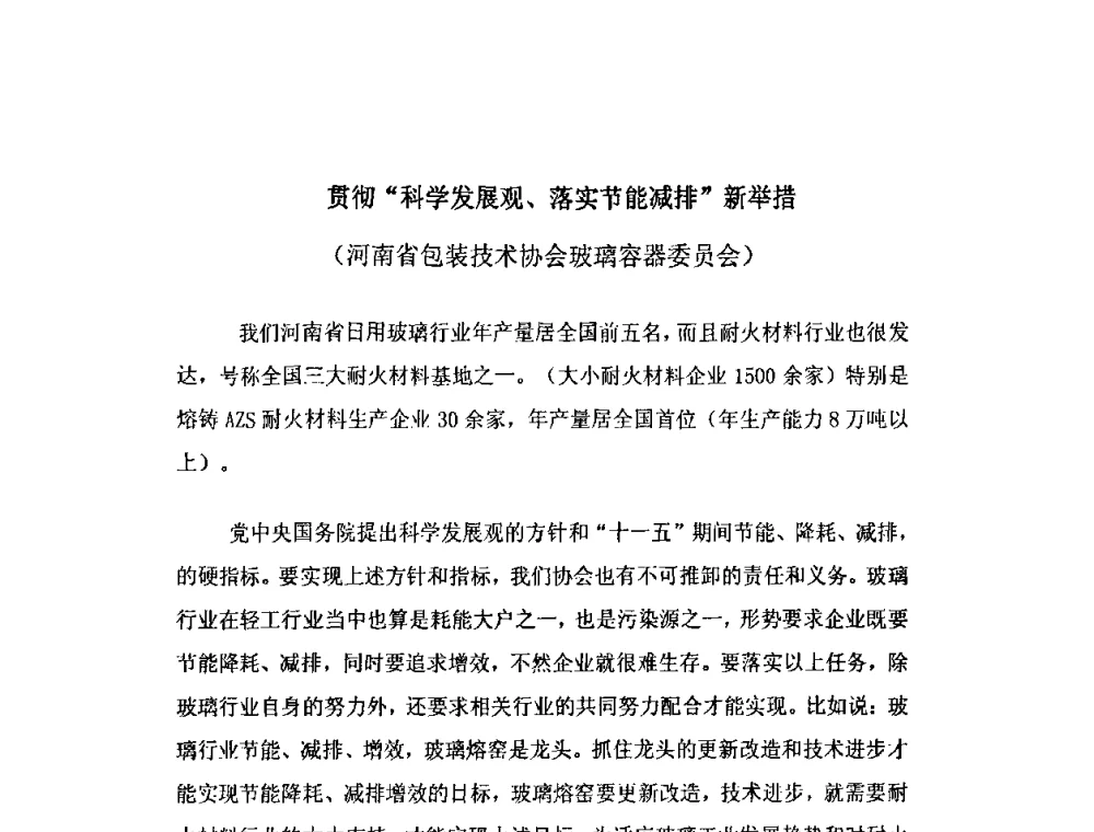 贯彻“科学发展观、落实节能减排”新举措 - 2009年全国玻璃窑炉技术研讨会