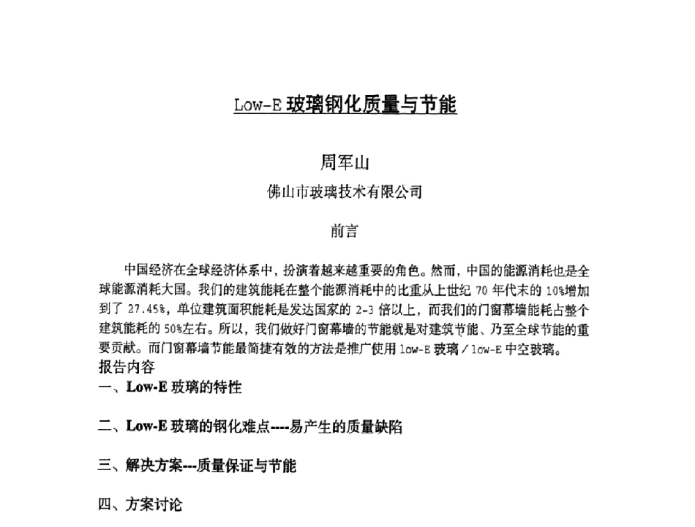 Low-E玻璃钢化质量与节能 - 2010全国玻璃技术交流研讨会