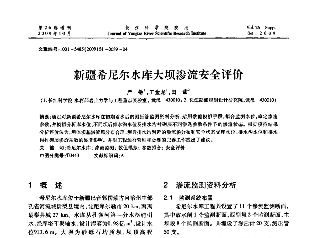 新疆希尼尔水库大坝渗流安全评价 - 第6届全国水利工程渗流学术研讨会