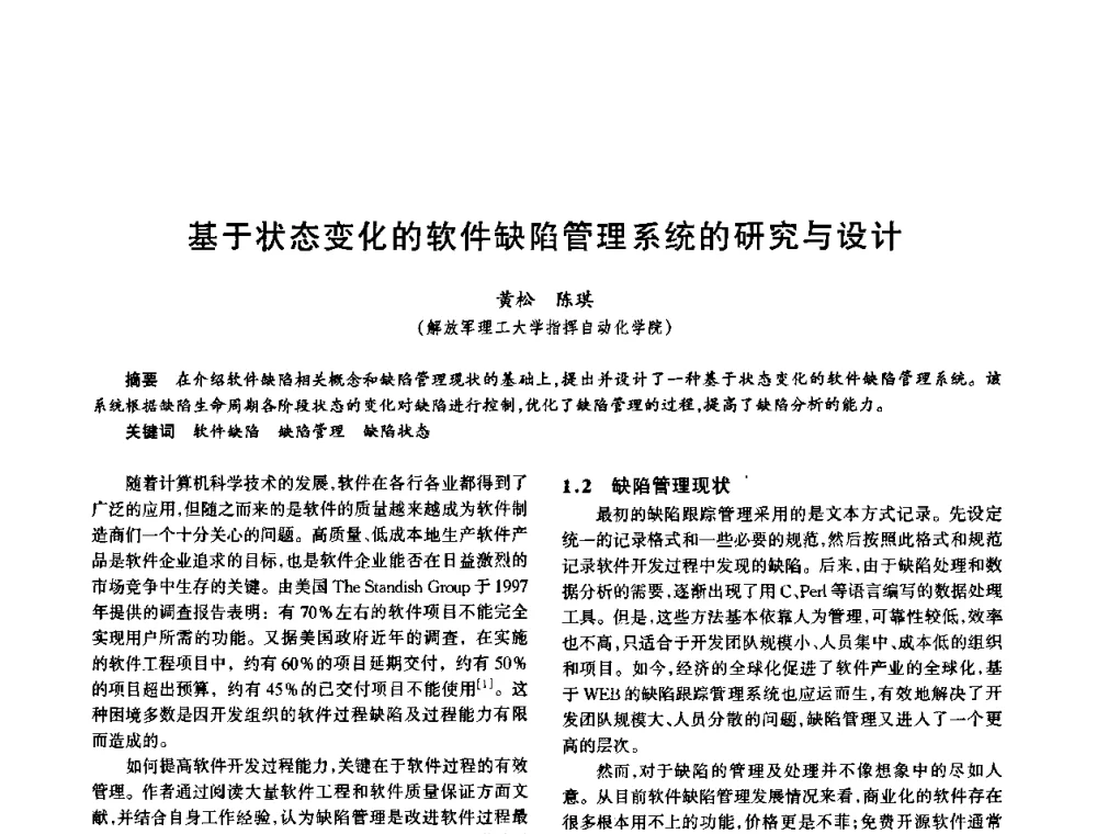 基于状态变化的软件缺陷管理系统的研究与设计 - 中国电子学会电子系统工程分会第十五届信息化理论学术研讨会