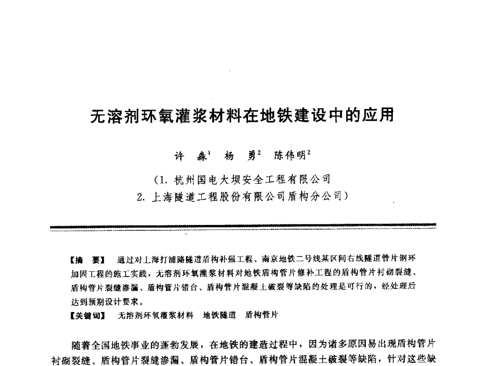 无溶剂环氧灌浆材料在地铁建设中的应用 - 第十三次全国化学灌浆学术交流会