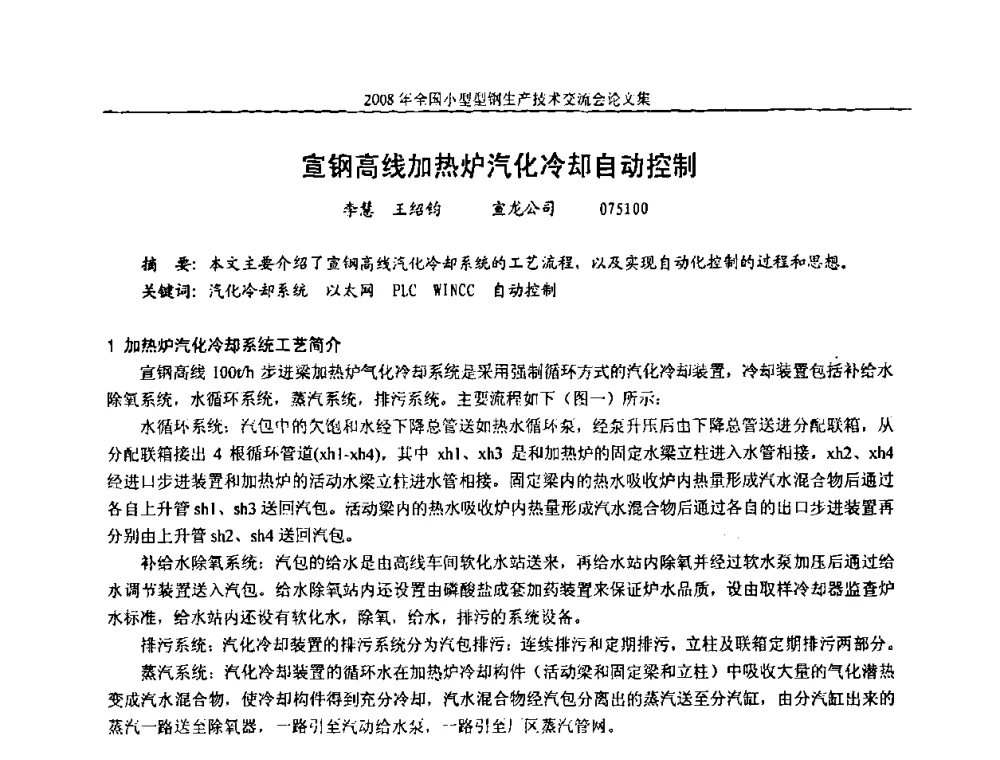 宣钢高线加热炉汽化冷却自动控制 - 2008年全国小型型钢生产技术交流会