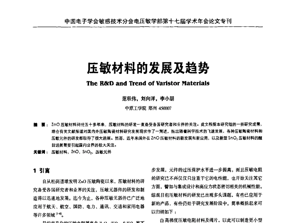 压敏材料的发展及趋势 - 中国电子学会敏感技术分会电压敏专业学部第十七届学术年会