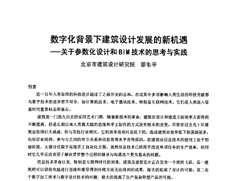 数字化背景下建筑设计发展的新机遇——关于参数化设计和BIM技术的思考与实践 - 中国建筑学会建筑师分会2010学术年会