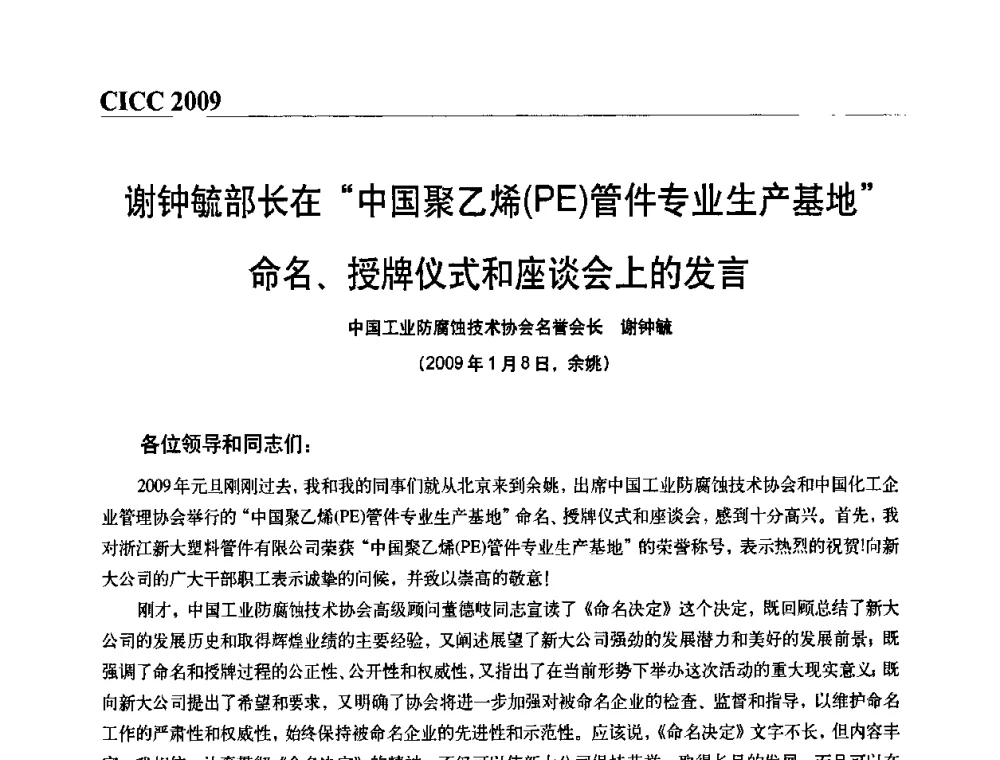 谢钟毓部长在“中国聚乙烯(PE)管件专业生产基地”命名、授牌仪式和座谈会上的发言 - 第四届中国国际腐蚀控制大会