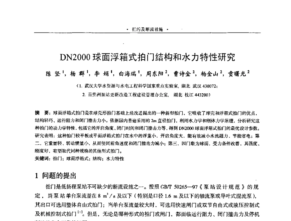 DN2000球面浮箱式拍门结构和水力特性研究 - 2009全国大型泵站更新改造研讨暨新技术、新产品交流大会