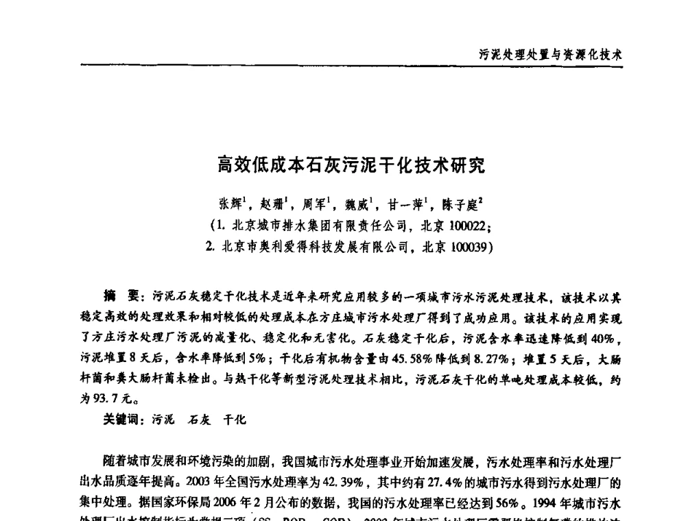 高效低成本石灰污泥干化技术研究 - 第三届中国城镇水务发展国际研讨会
