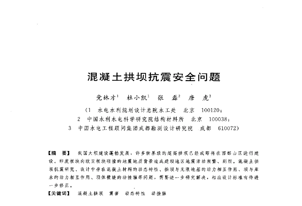 混凝土拱坝抗震安全问题 - 第一届全国高坝安全学术会议