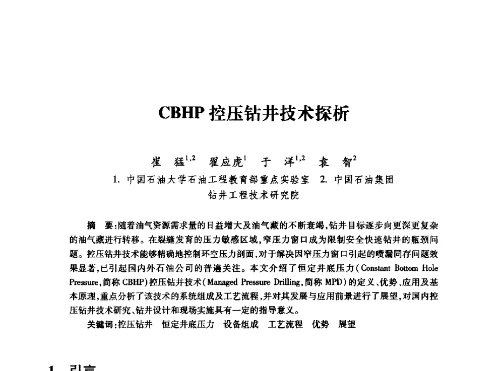 CBHP控压钻井技术探析 - 全国石油工程理论与技术论坛暨第六次全国深层岩石力学学术会议