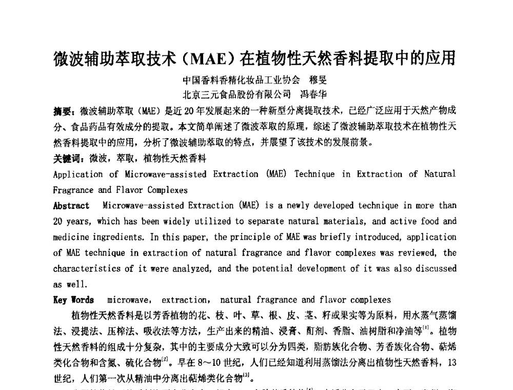 微波辅助萃取技术(MAE)在植物性天然香料提取中的应用 - 第十一届全国日用化工学术研讨会