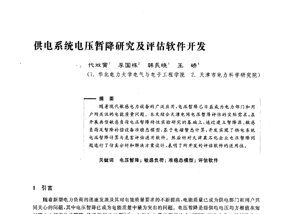 供电系统电压暂降研究及评估软件开发 - 第五届电能质量研讨会