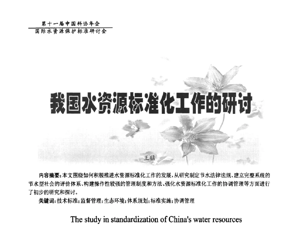 我国水资源标准化工作的研讨 - 国际水资源保护标准研讨会
