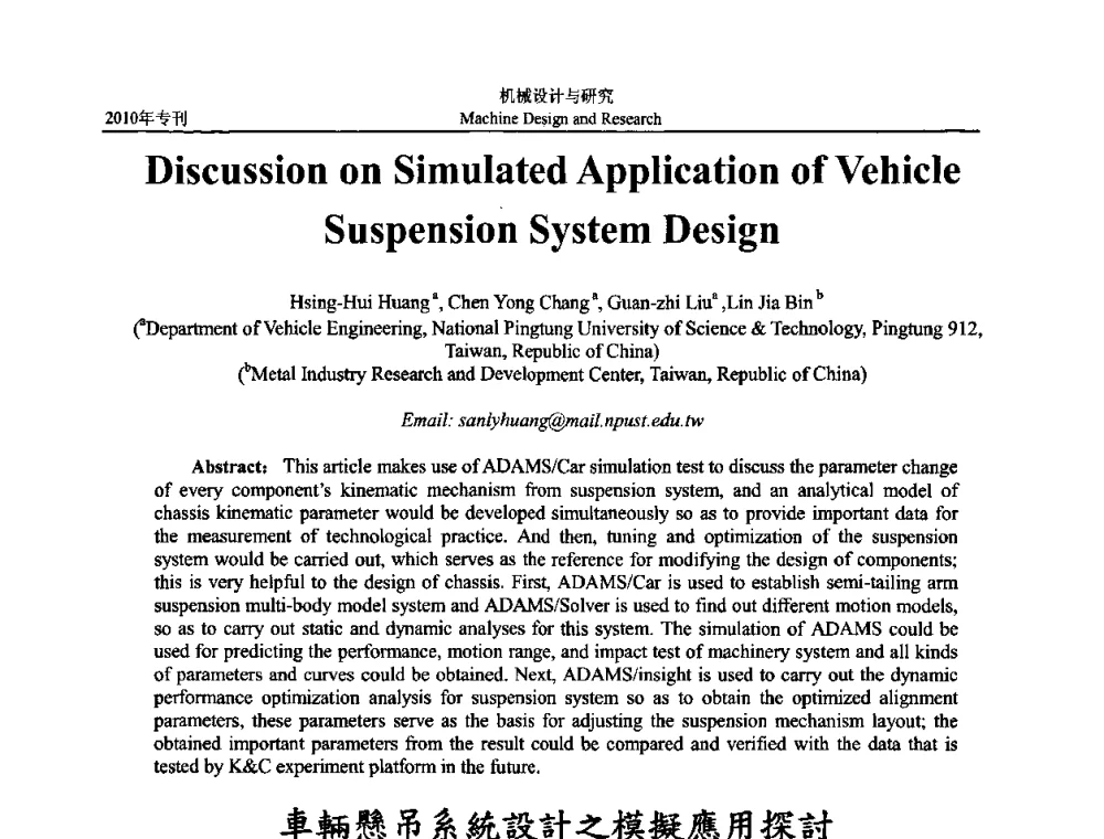車輛懸吊系統設計之模擬應用探討 - 中国机构与机器科学国际会议(CCMMS2010)