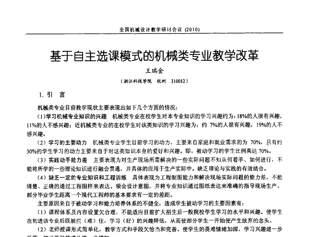 基于自主选课模式的机械类专业教学改革 - 第十二届全国机械设计教学研讨会