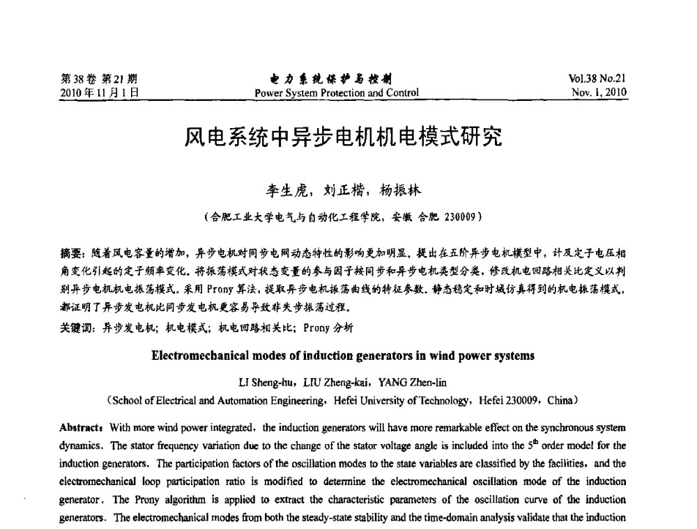 风电系统中异步电机机电模式研究 - 2010中国智能电网学术研讨会