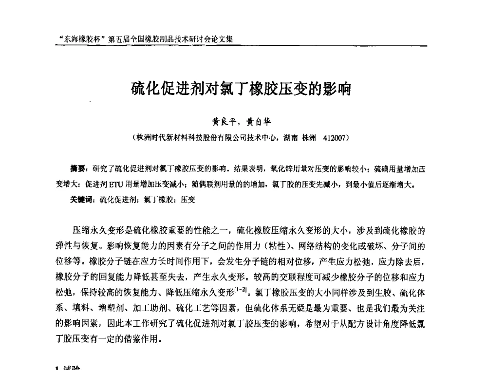 硫化促进剂对氯丁橡胶压变的影响 - “东海橡胶杯”第五届全国橡胶制品技术研讨会