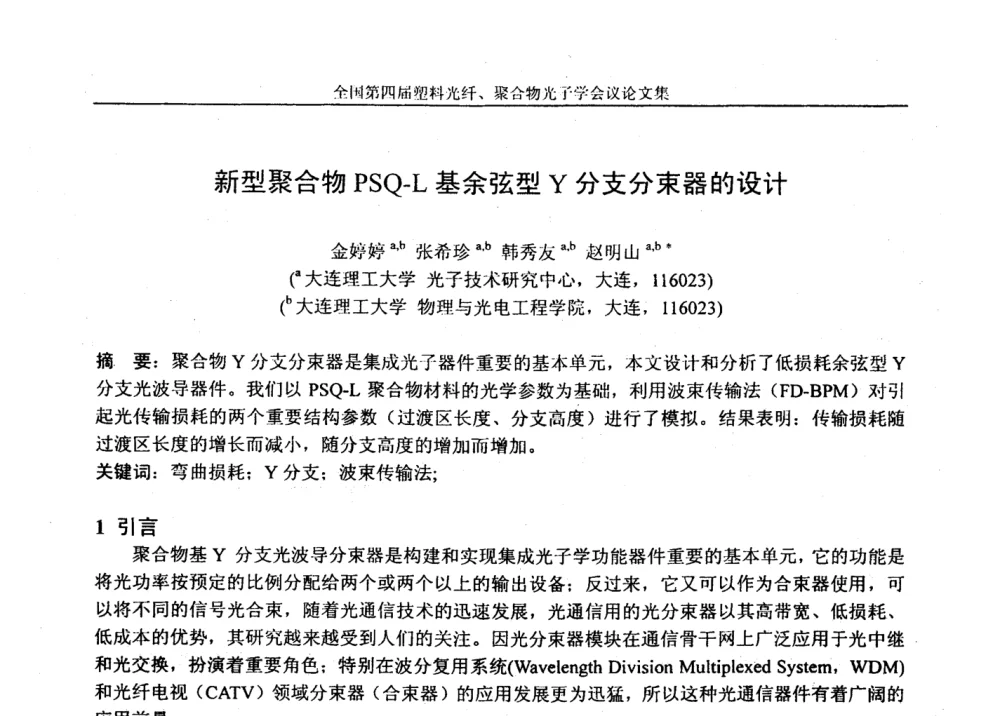 新型聚合物PSQ-L基余弦型Y分支分束器的设计 - 全国第四届塑料光纤、聚合物光子学会议