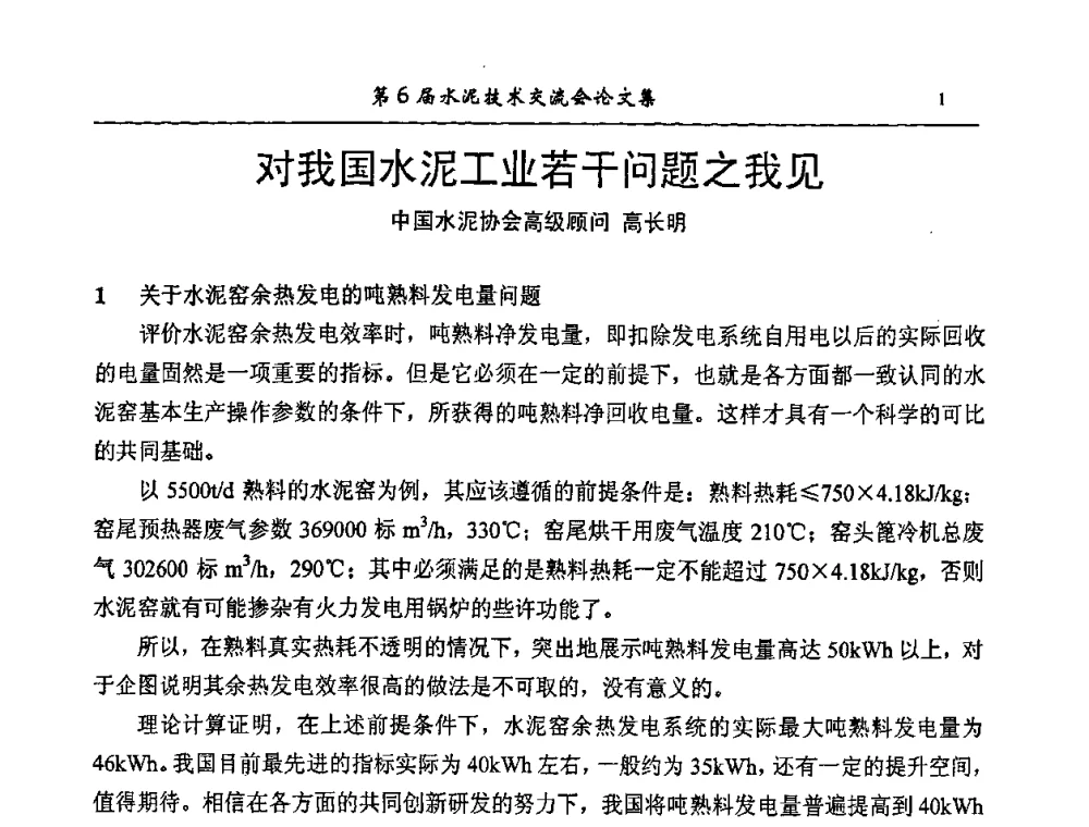 对我国水泥工业若干问题之我见 - 第6届水泥技术交流会