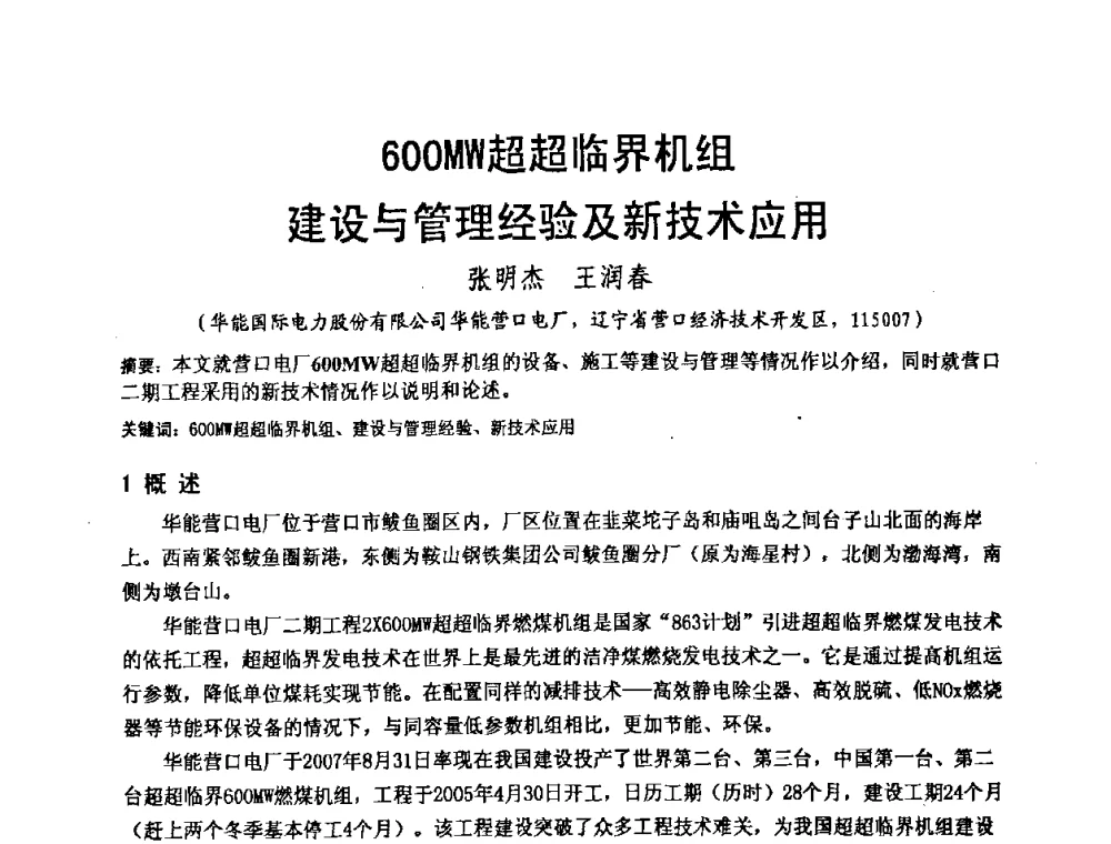 600MW超超临界机组建设与管理经验及新技术应用 - 中国动力工程学会600_1000MW超超临界火电机组研讨会