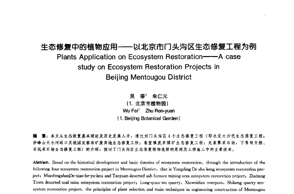 生态修复中的植物应用--以北京市门头沟区生态修复工程为例 - 中国风景园林学会2009年会