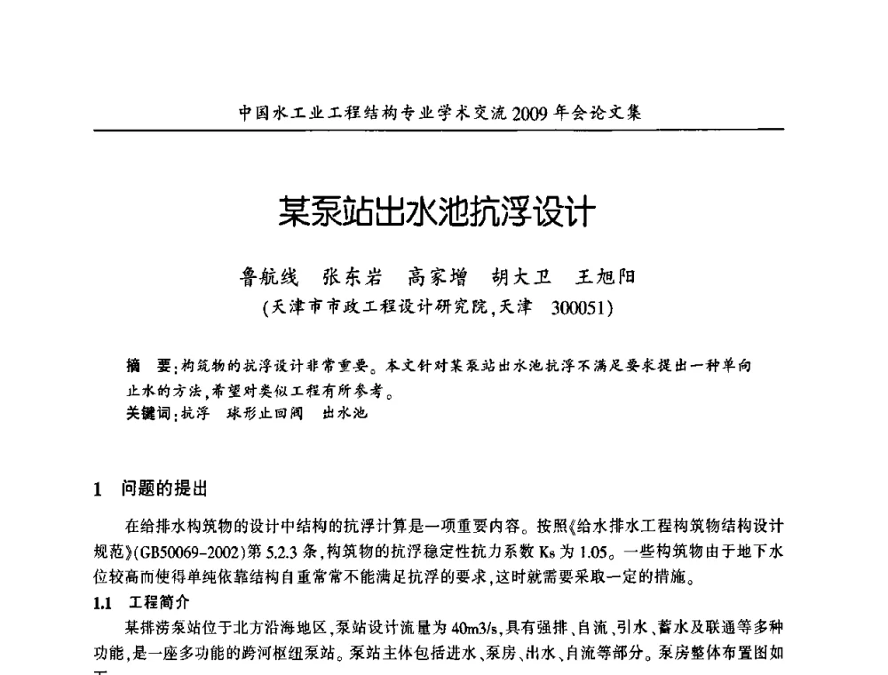 某泵站出水池抗浮设计 - 中国水工业工程结构专业学术交流2009年会