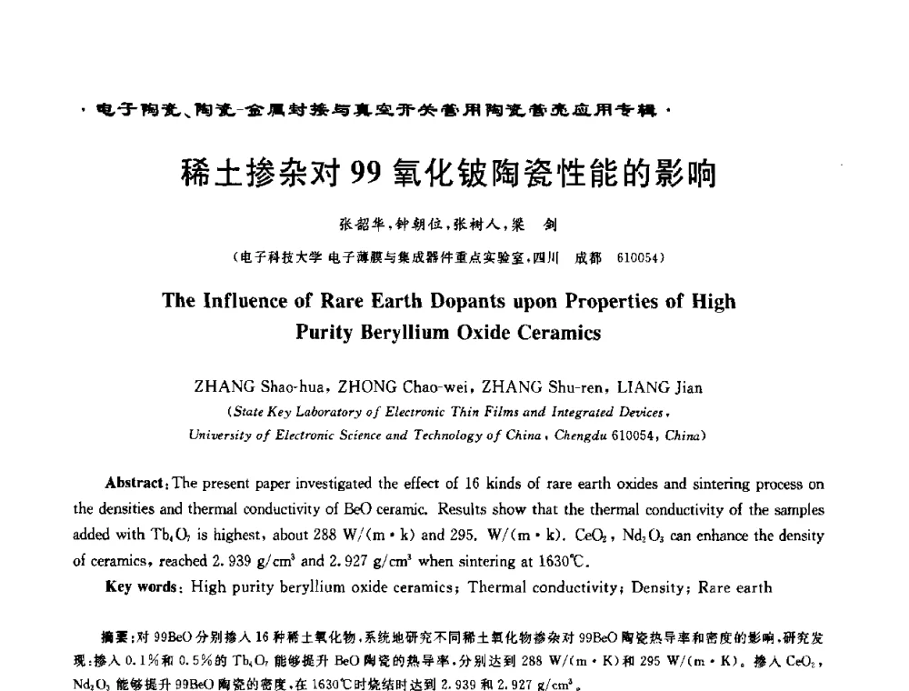 稀土掺杂对99氧化铍陶瓷性能的影响 - 电子陶瓷、陶瓷-金属封接与真空开关管用陶瓷管壳应用研讨会