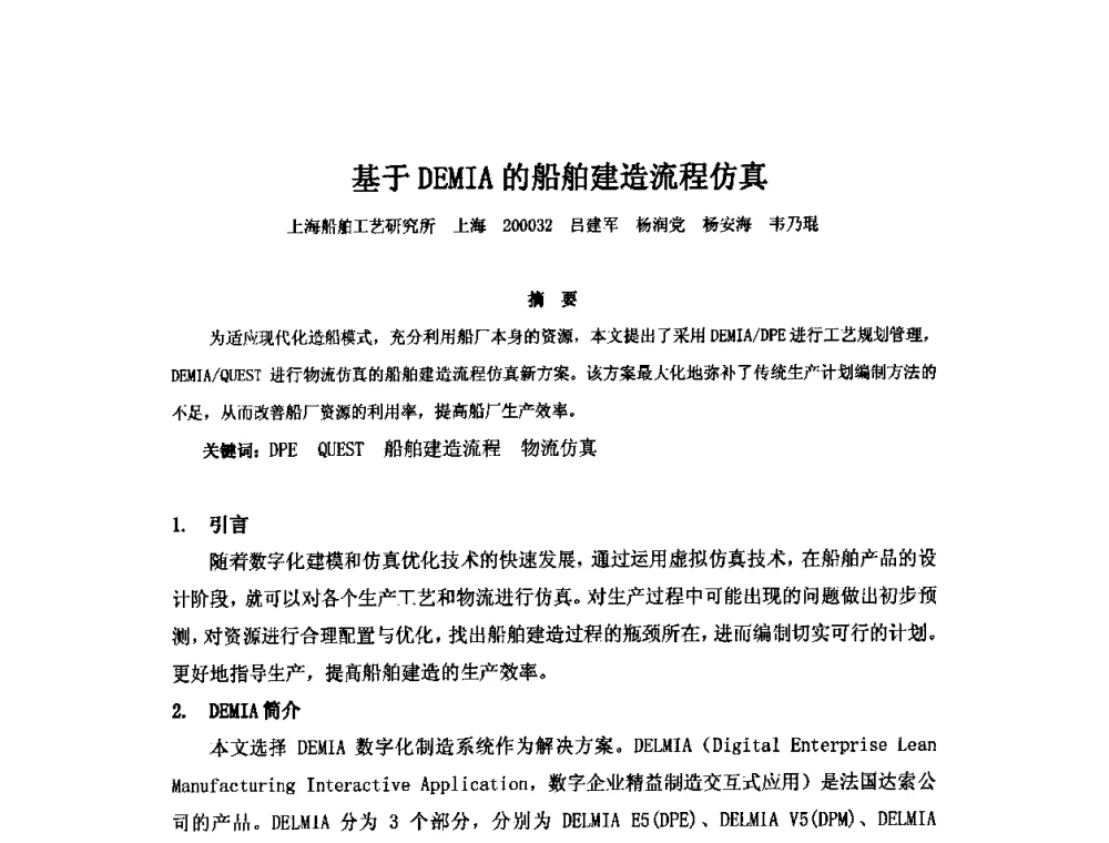 基于DEMIA的船舶建造流程仿真 - 2010年中国造船工程学会MIS_S&A 学术交流会议