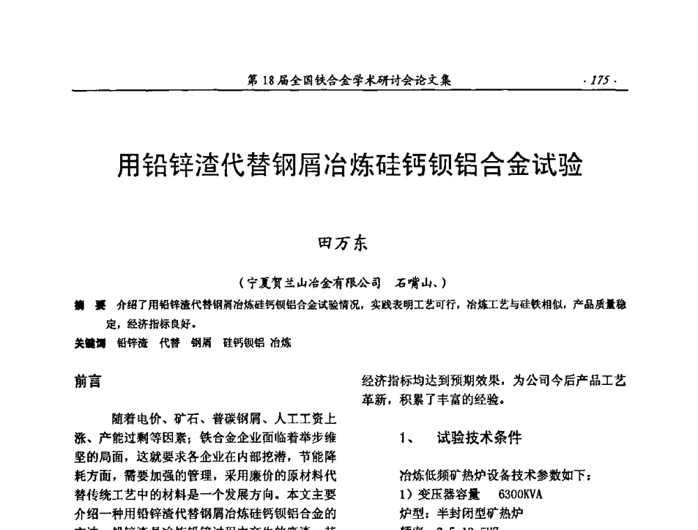 用铅锌渣代替钢屑冶炼硅钙钡铝合金试验 - 第18届全国铁合金学术研讨会