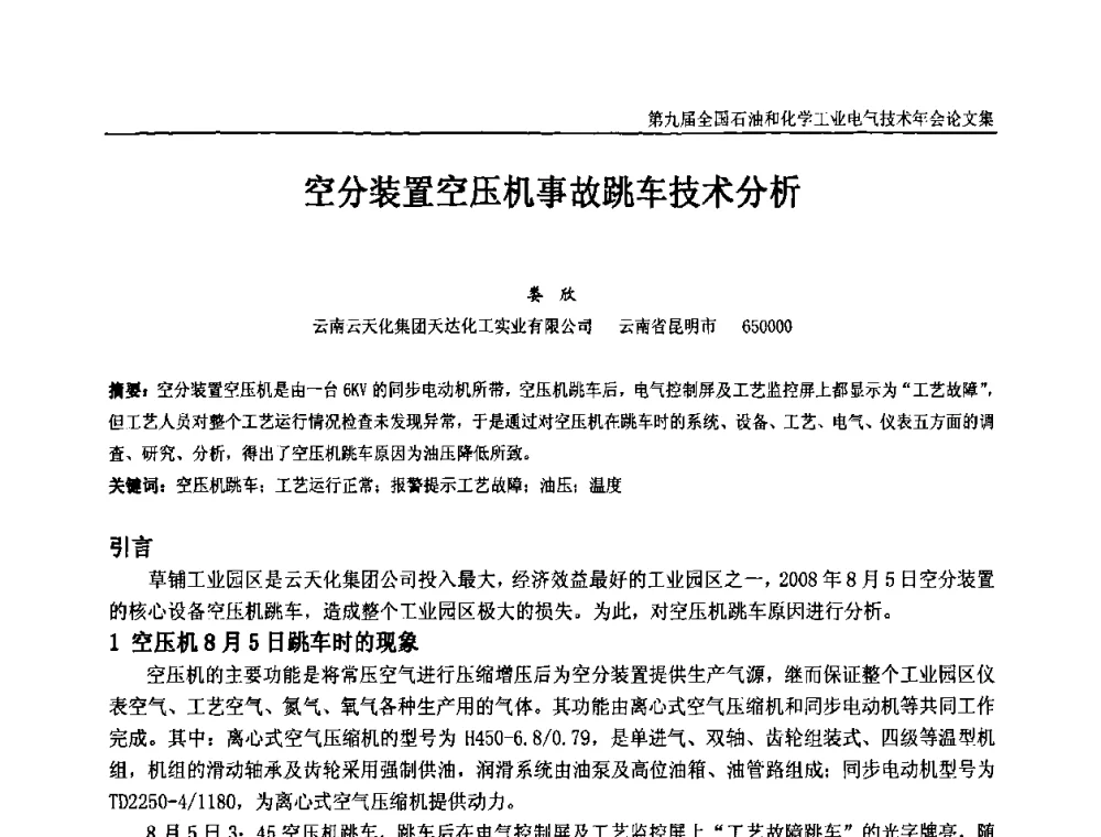 空分装置空压机事故跳车技术分析 - 第九届全国石油和化学工业电气技术年会
