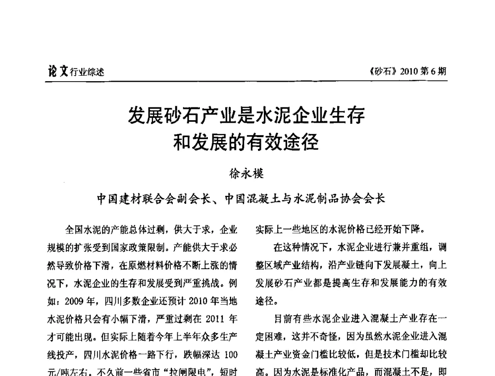 发展砂石产业是水泥企业生存和发展的有效途径 - 首届机制砂石生产与应用技术论坛