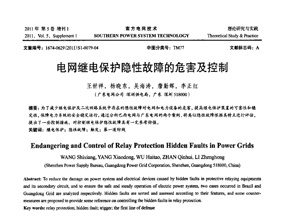 电网继电保护隐性故障的危害及控制 - 2010年南方电网技术论坛