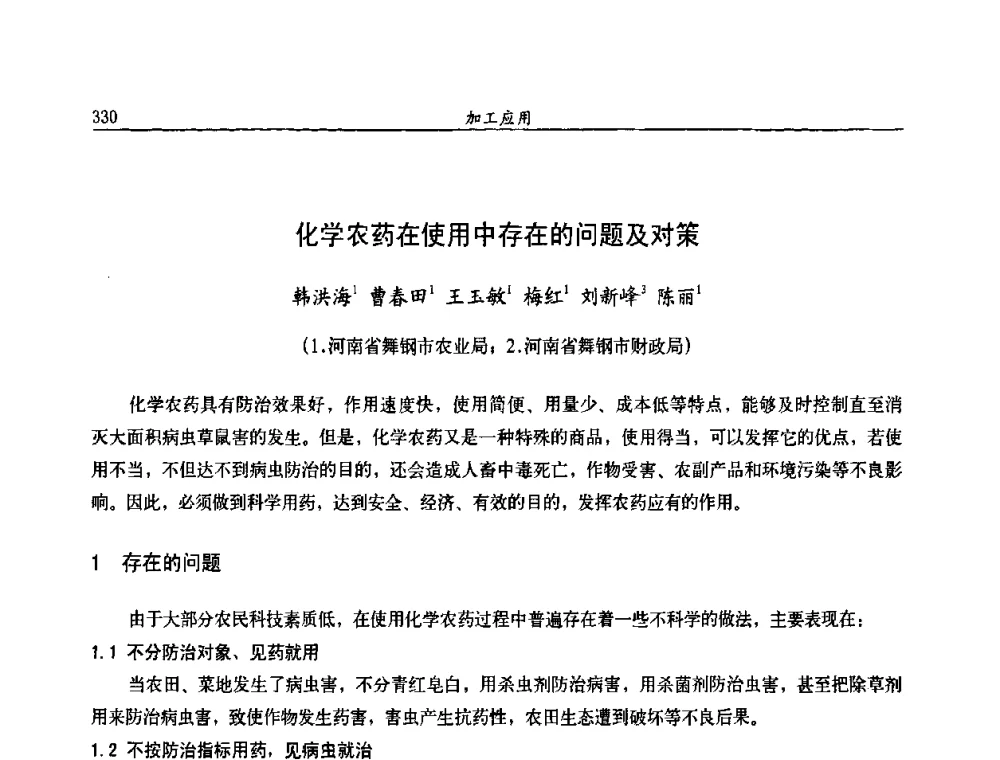 化学农药在使用中存在的问题及对策 - 第九届全国农药交流会