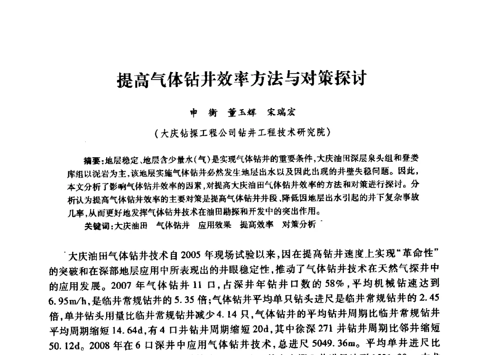 提高气体钻井效率方法与对策探讨 - 中国石油学会石油工程专业委员会钻井工作部2009年钻井技术研讨会暨第九届石油钻井院所长会议
