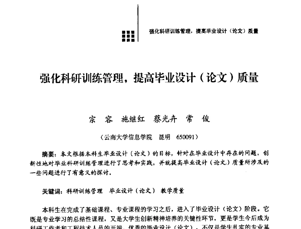 强化科研训练管理_提高毕业设计(论文)质量 - 2008年电子高等教育学术研讨会