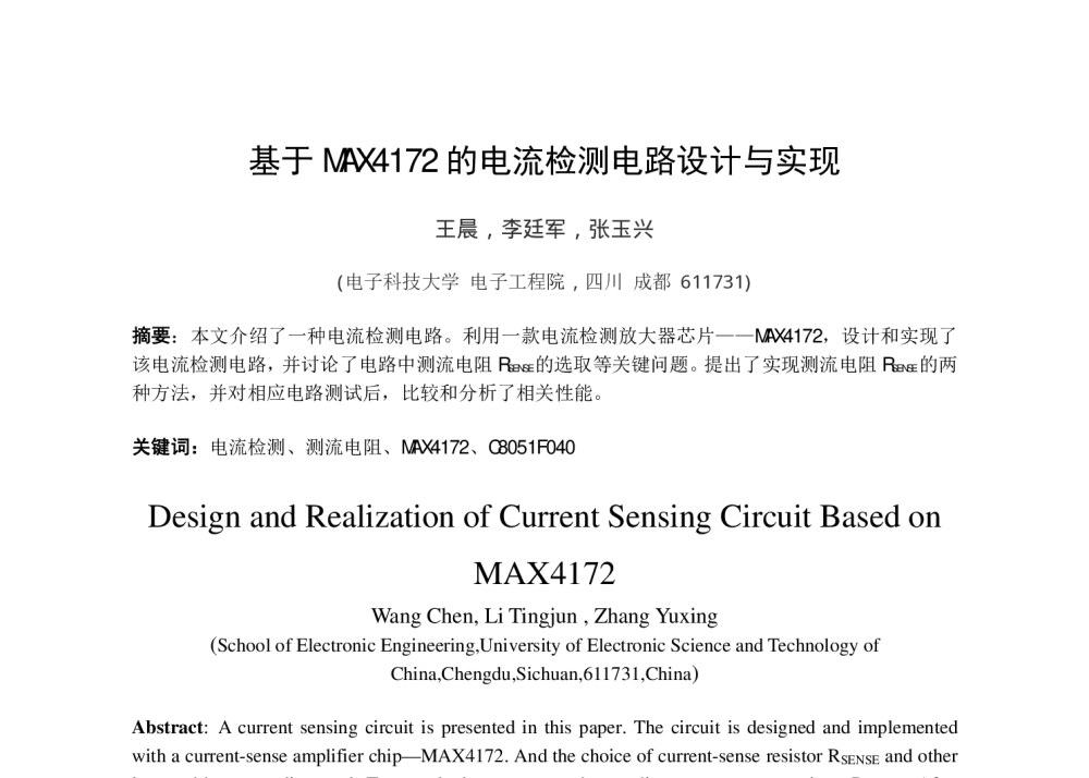 基于MAX4172的电流检测电路设计与实现 - 第十五届全国青年通信学术会议