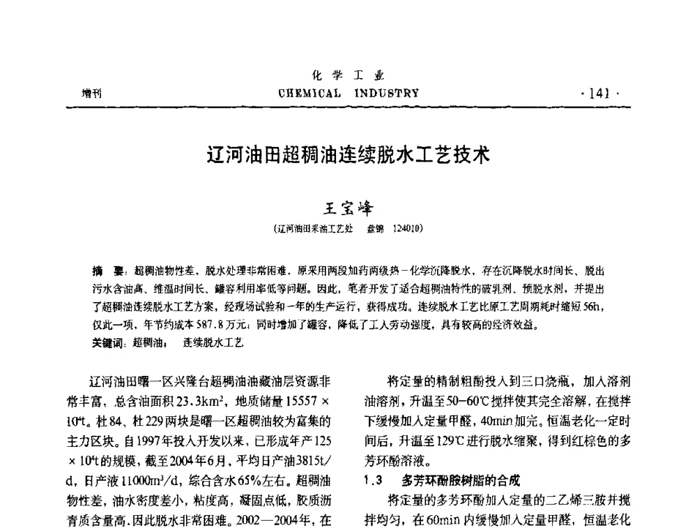 辽河油田超稠油连续脱水工艺技术 - 第六届中国油田钻井化学品开发应用研讨会