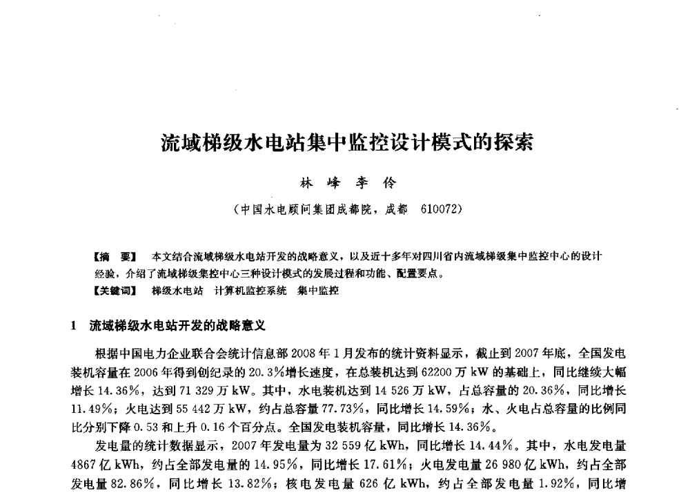 流域梯级水电站集中监控设计模式的探索 - 第二届水力发电技术国际会议