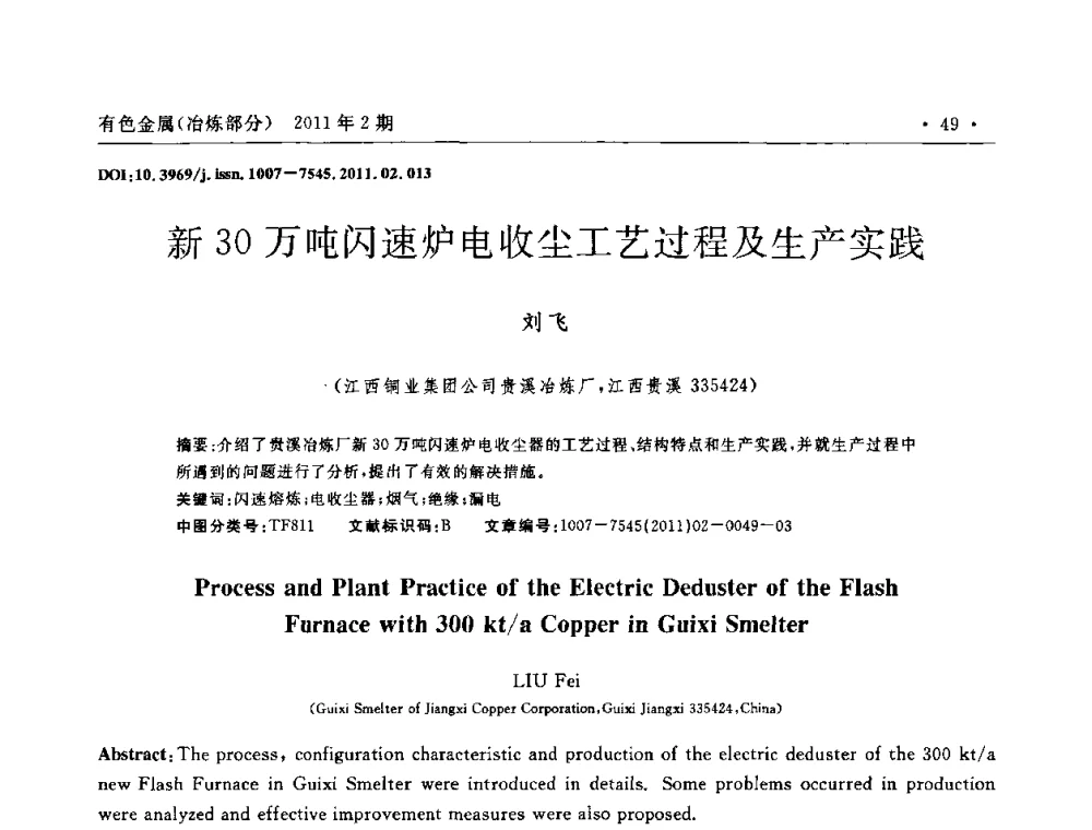 新30万吨闪速炉电收尘工艺过程及生产实践 - 第七届全国闪速熔炼技术研讨会