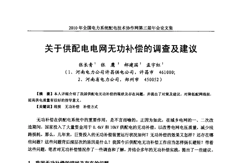 关于供配电电网无功补偿的调查及建议 - 2010年全国电力系统配电技术协作网第三届年会