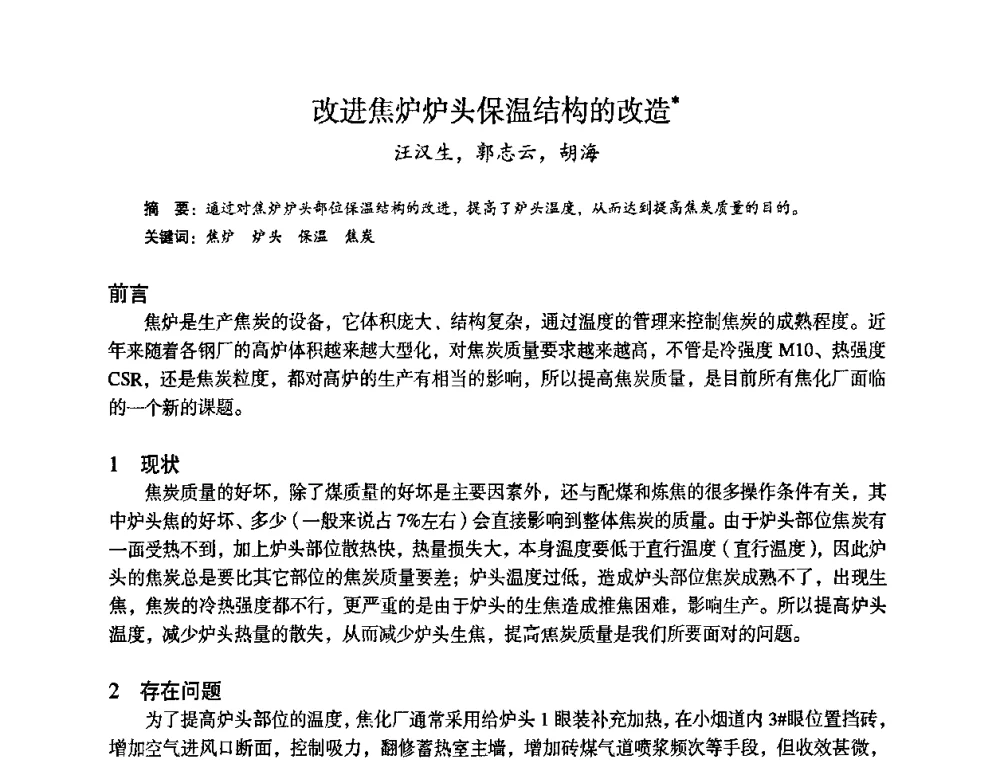 改进焦炉炉头保温结构的改造 - 苏、鲁、皖、赣、冀五省金属学会第十五届焦化学术年会