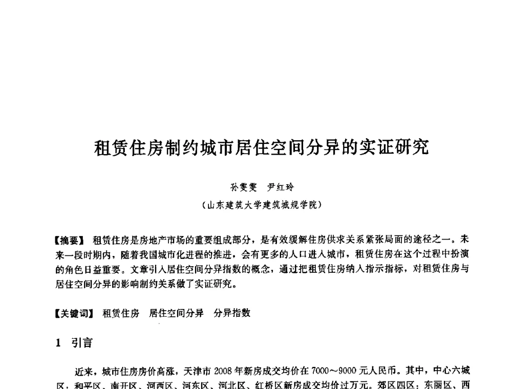 租赁住房制约城市居住空间分异的实证研究 - 第七届中国城市住宅研讨会