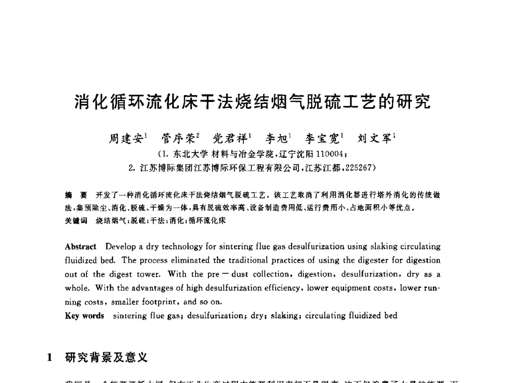消化循环流化床干法烧结烟气脱硫工艺的研究 - 2010年全国炼铁生产技术会议暨炼铁年会