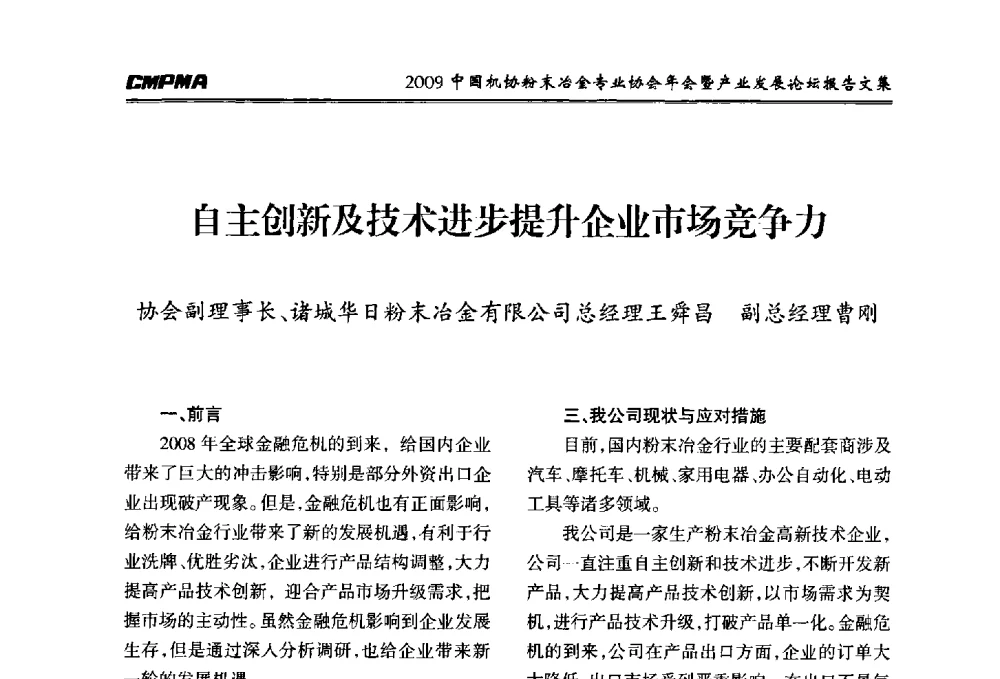 自主创新及技术进步提升企业市场竞争力 - 2009中国机协粉末冶金专业协会年会暨产业发展论坛