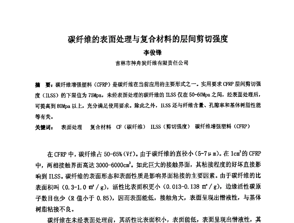碳纤维的表面处理与复合材料的层间剪切强度 - 中国金属学会炭素材料分会第二十三次学术交流会
