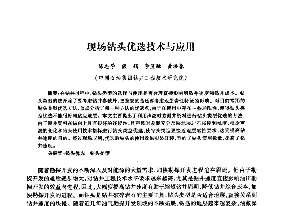 现场钻头优选技术与应用 - 中国石油学会石油工程专业委员会钻井工作部2009年钻井技术研讨会暨第九届石油钻井院所长会议