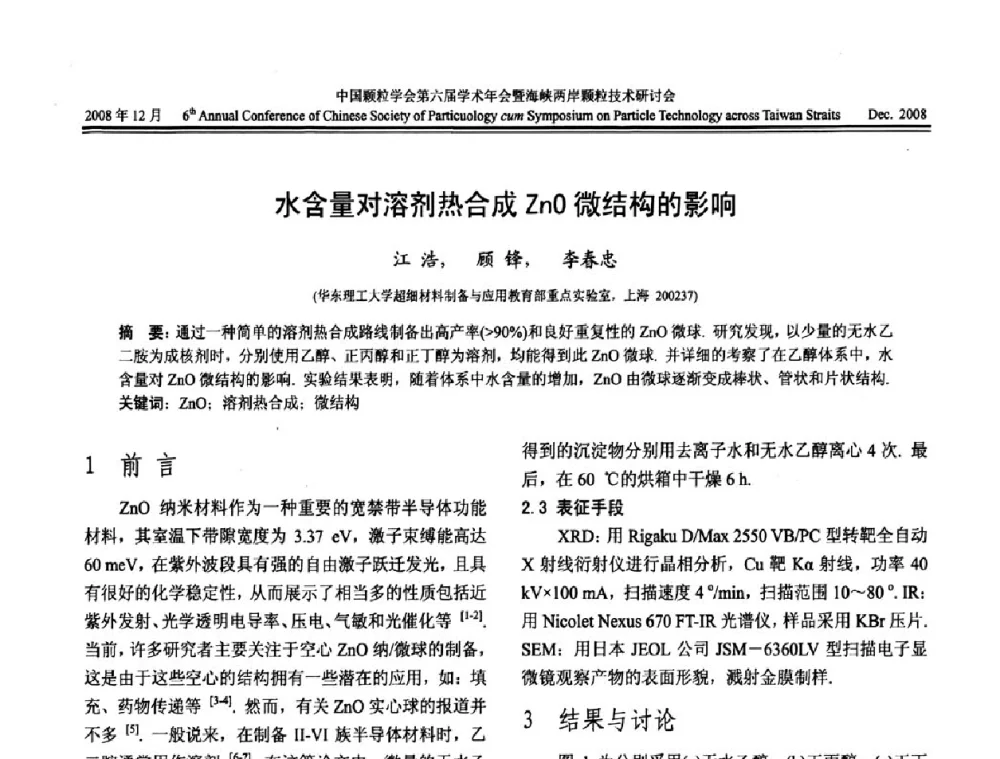 水含量对溶剂热合成ZnO微结构的影响 - 中国颗粒学会第六届学术年会暨海峡两岸颗粒技术研讨会